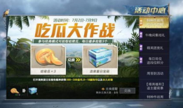 和平精英吃瓜爆料大秀